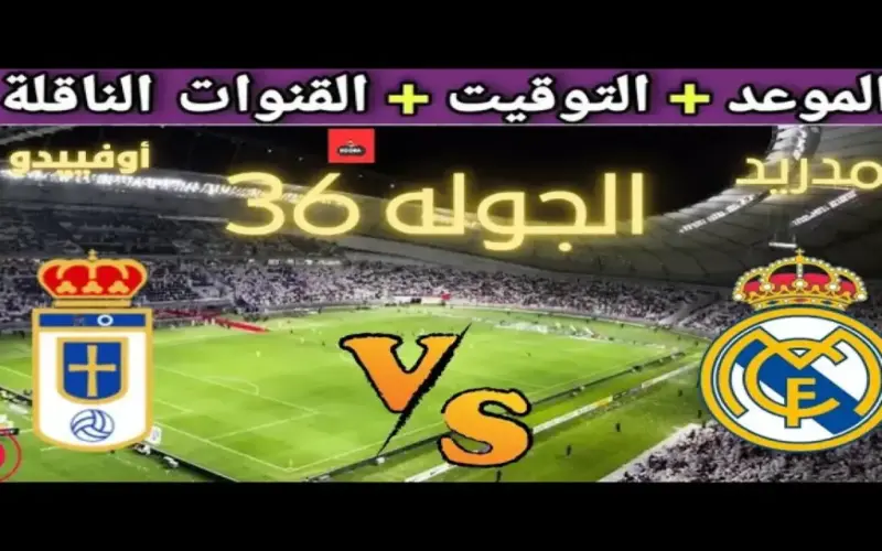 شاهد: عصام الشوالي يعلّق على فوز ريال مدريد المنتظر! القنوات الناقلة للحظة المصالحة مع الجماهير في الجولة 36